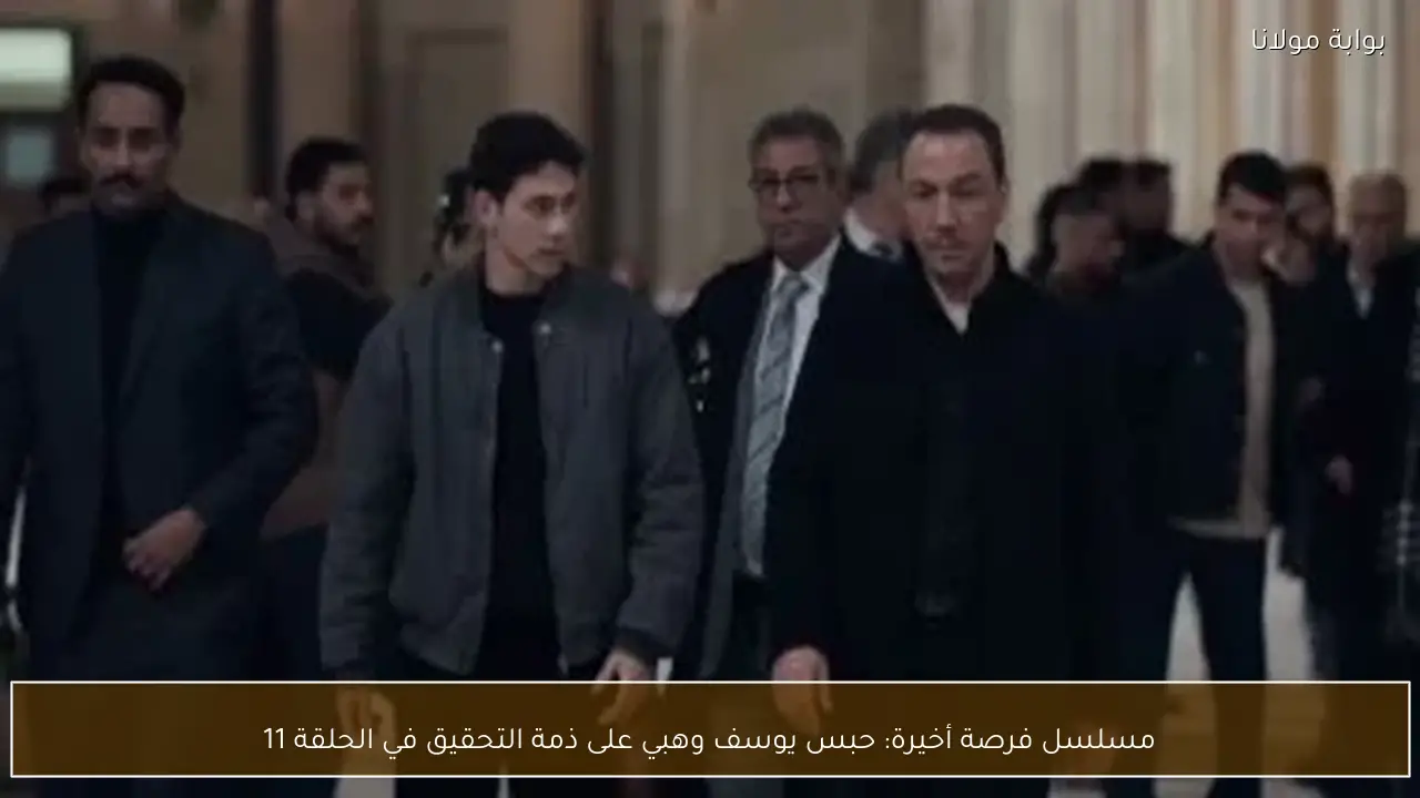 مسلسل فرصة أخيرة: حبس يوسف وهبي على ذمة التحقيق في الحلقة 11