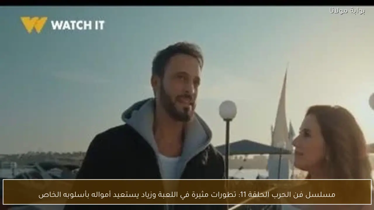 مسلسل فن الحرب الحلقة 11: تطورات مثيرة في اللعبة وزياد يستعيد أمواله بأسلوبه الخاص