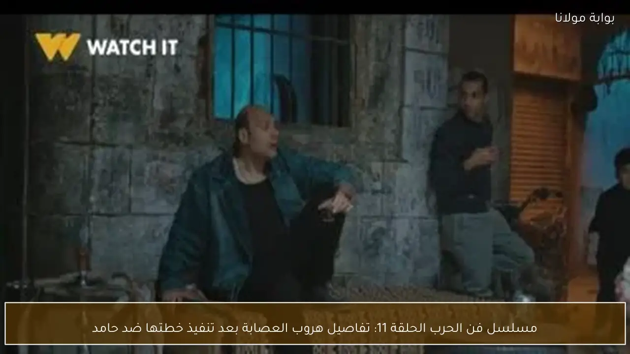 مسلسل فن الحرب الحلقة 11: تفاصيل هروب العصابة بعد تنفيذ خطتها ضد حامد