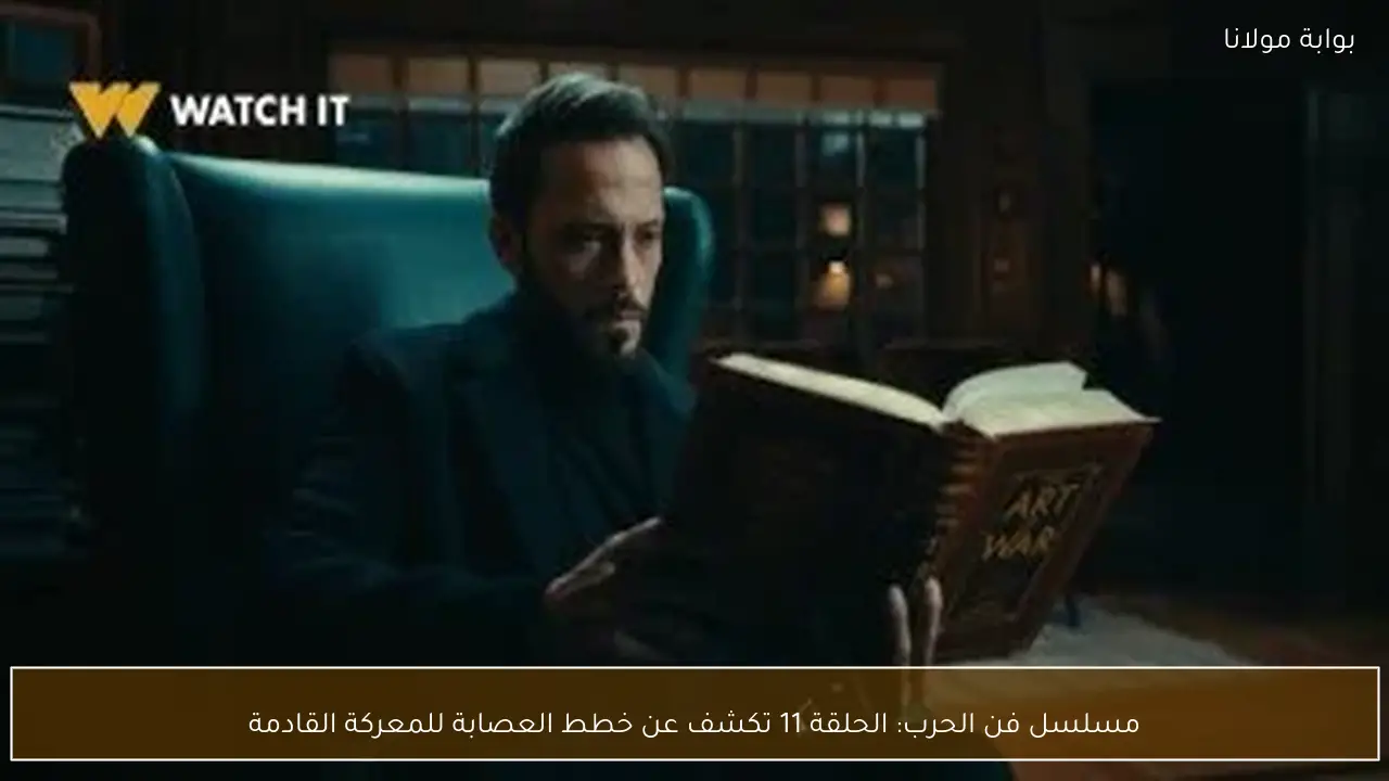 مسلسل فن الحرب: الحلقة 11 تكشف عن خطط العصابة للمعركة القادمة