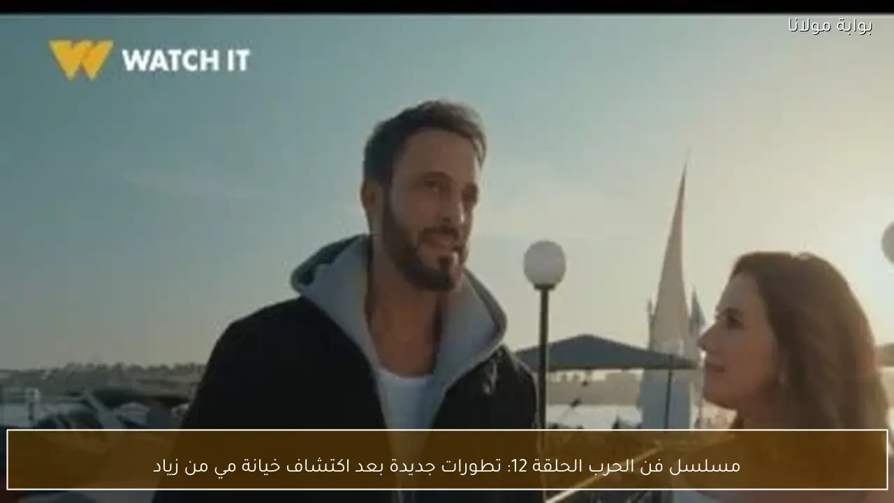 مسلسل فن الحرب الحلقة 12: تطورات جديدة بعد اكتشاف خيانة مي من زياد