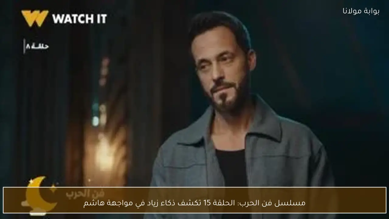 مسلسل فن الحرب: الحلقة 15 تكشف ذكاء زياد في مواجهة هاشم