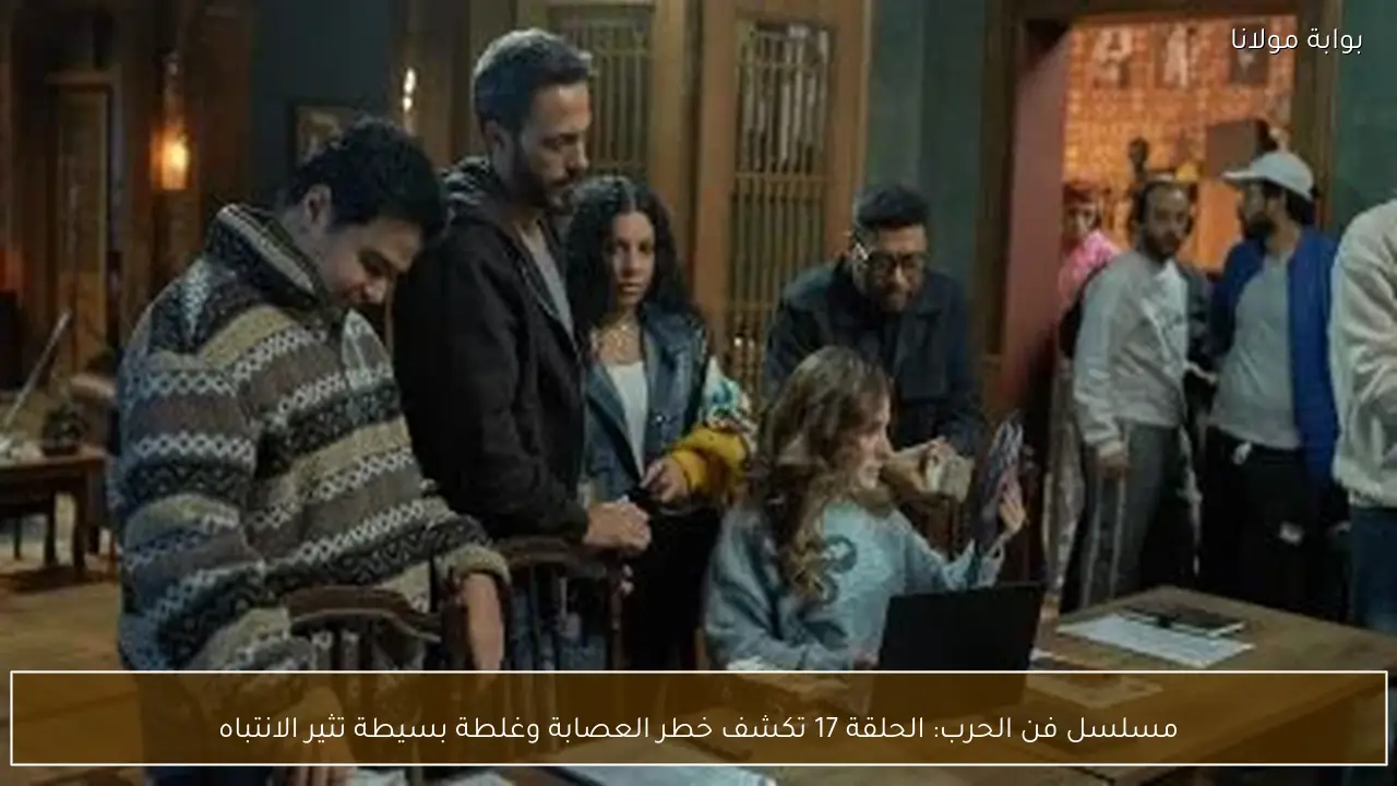 مسلسل فن الحرب: الحلقة 17 تكشف خطر العصابة وغلطة بسيطة تثير الانتباه