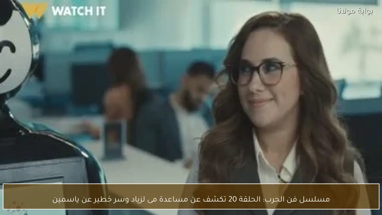 مسلسل فن الحرب: الحلقة 20 تكشف عن مساعدة مى لزياد وسر خطير عن ياسمين