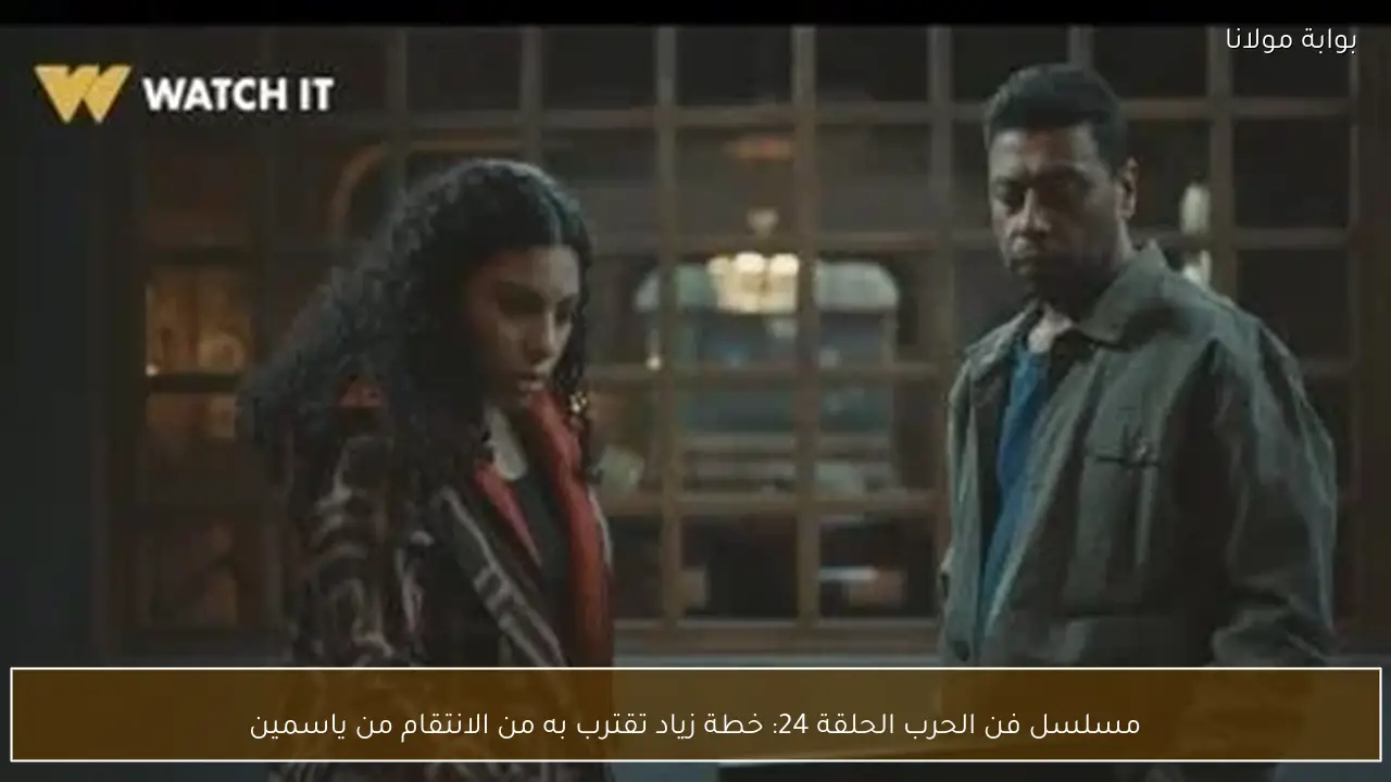 مسلسل فن الحرب الحلقة 24: خطة زياد تقترب به من الانتقام من ياسمين