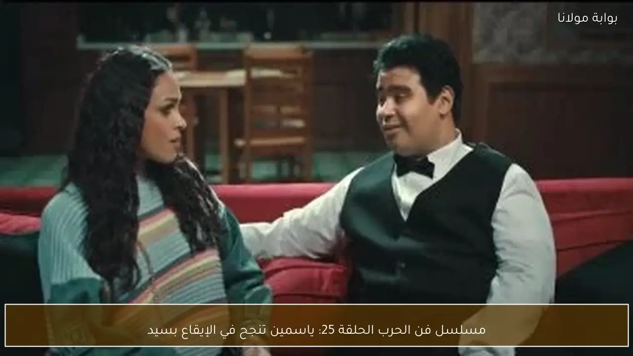 مسلسل فن الحرب الحلقة 25: ياسمين تنجح في الإيقاع بسيد