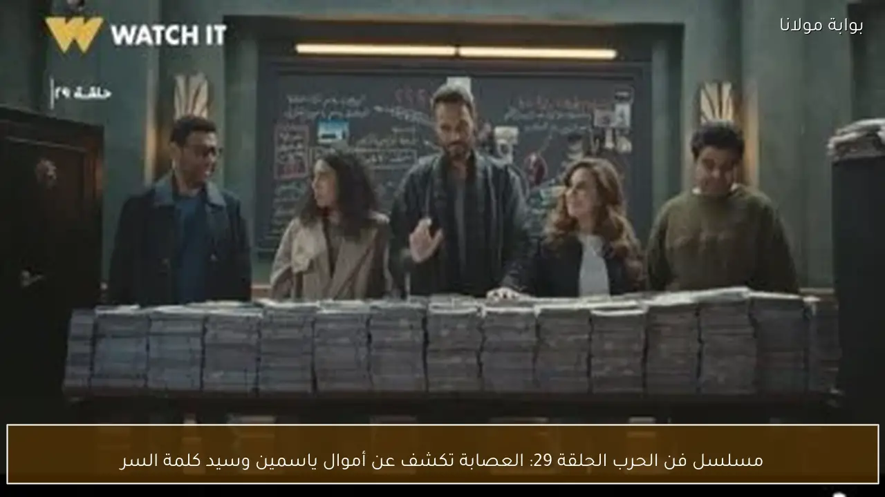 مسلسل فن الحرب الحلقة 29: العصابة تكشف عن أموال ياسمين وسيد كلمة السر