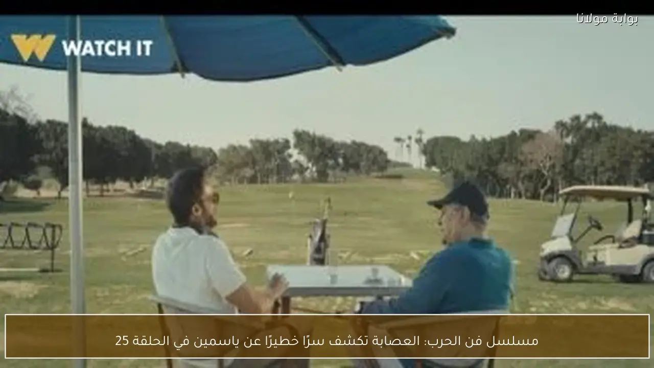 مسلسل فن الحرب: العصابة تكشف سرًا خطيرًا عن ياسمين في الحلقة 25