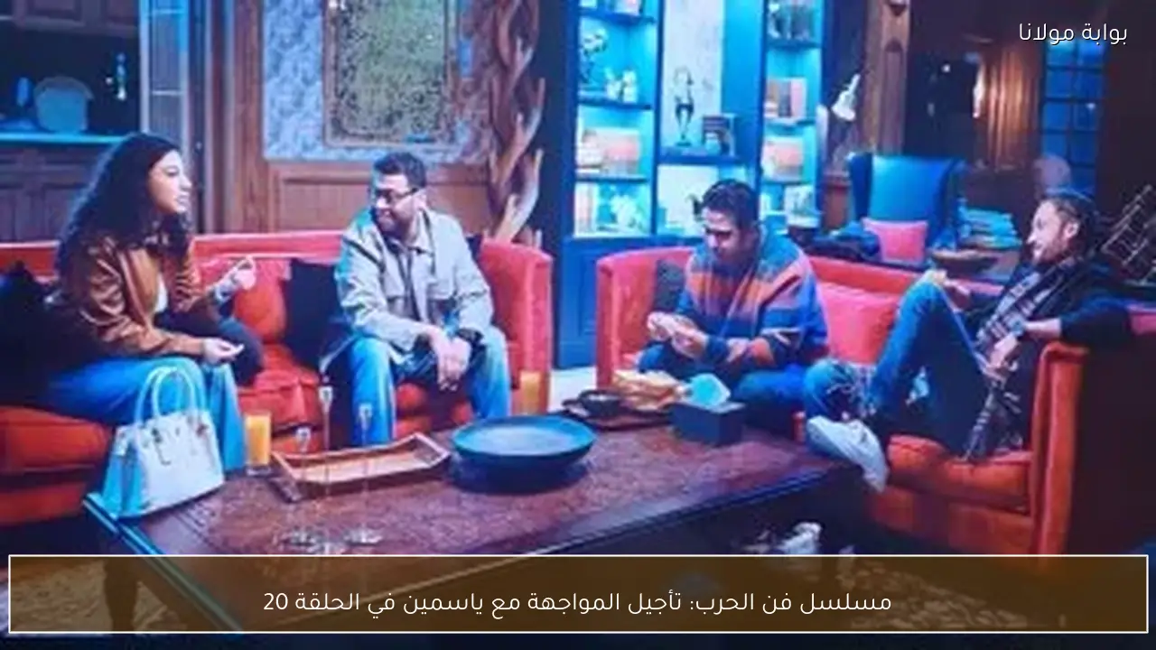 مسلسل فن الحرب: تأجيل المواجهة مع ياسمين في الحلقة 20