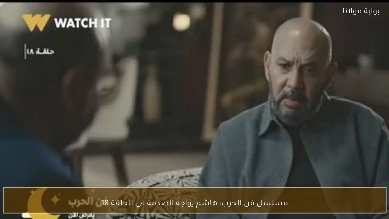 مسلسل فن الحرب: هاشم يواجه الصدمة في الحلقة 18