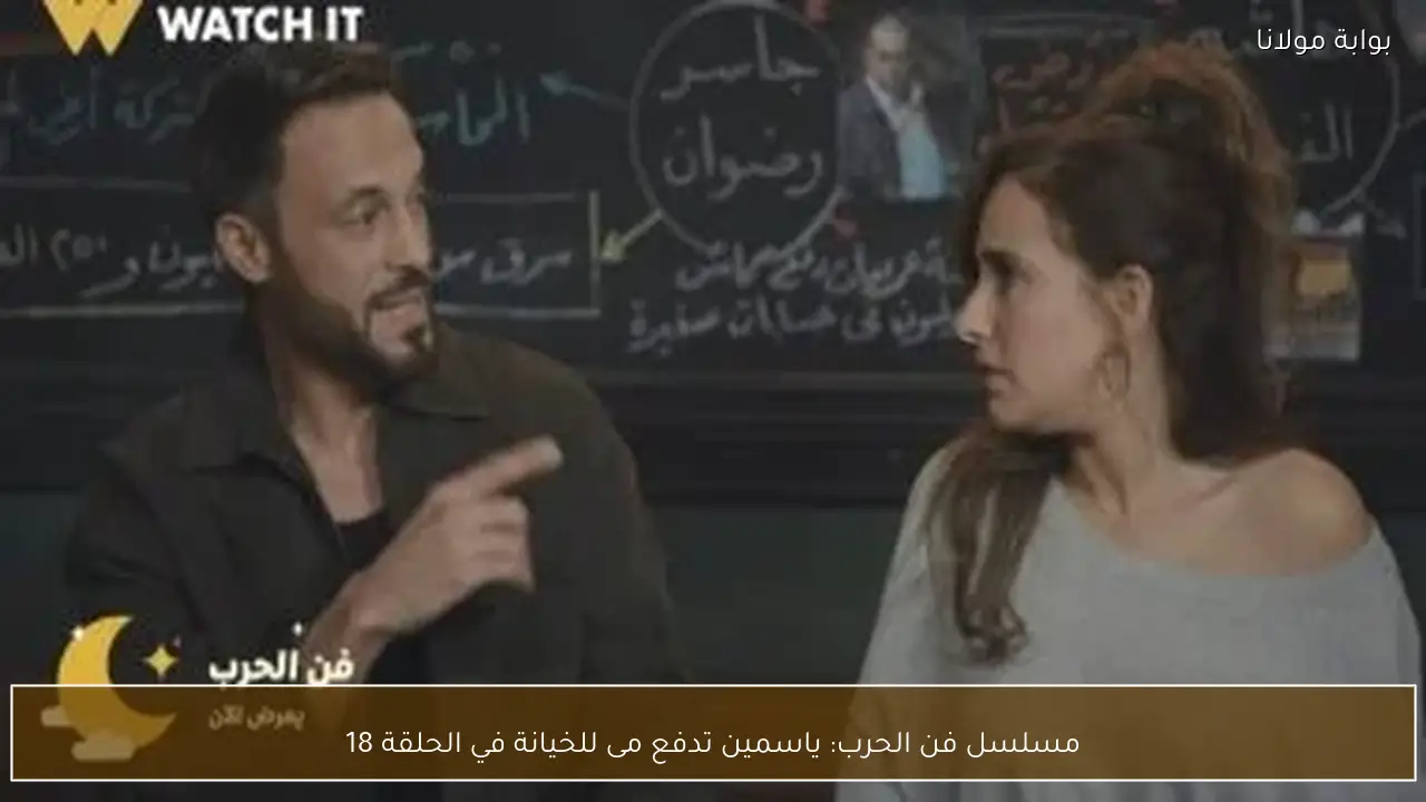 مسلسل فن الحرب: ياسمين تدفع مى للخيانة في الحلقة 18