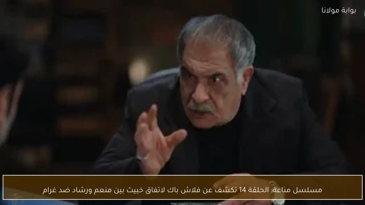 مسلسل مناعة: الحلقة 14 تكشف عن فلاش باك لاتفاق خبيث بين منعم ورشاد ضد غرام