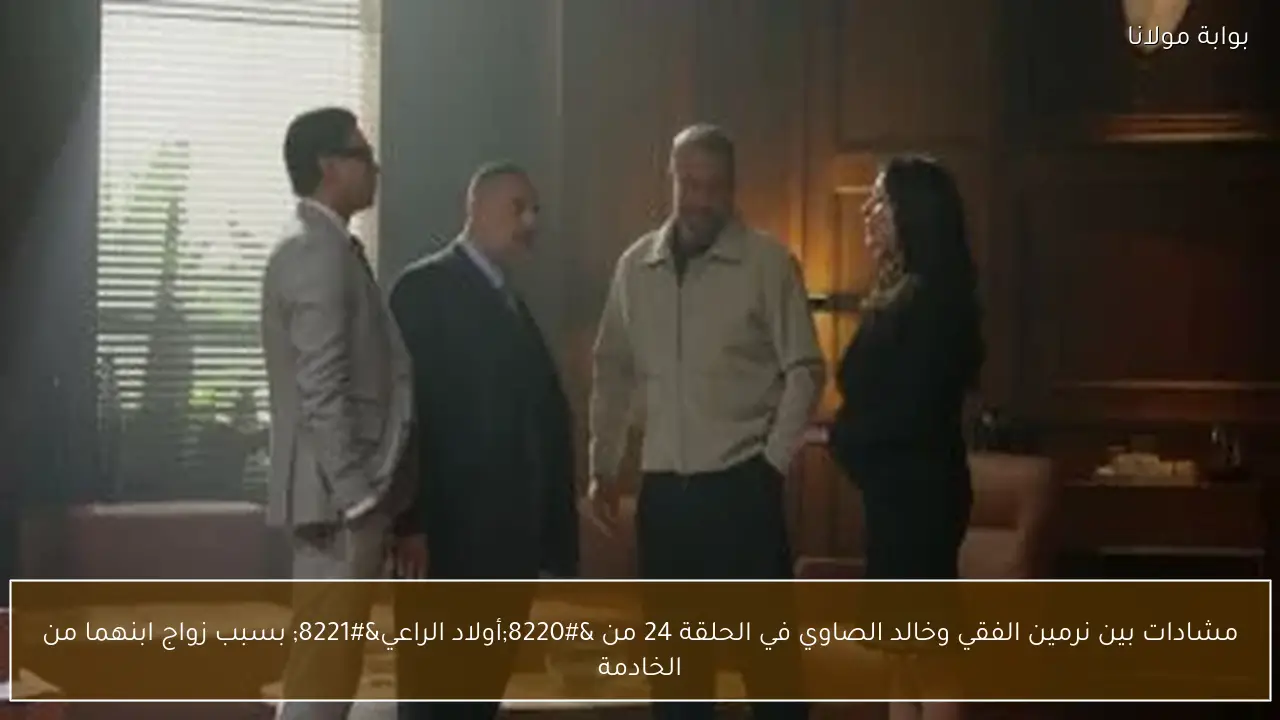 مشادات بين نرمين الفقي وخالد الصاوي في الحلقة 24 من “أولاد الراعي” بسبب زواج ابنهما من الخادمة