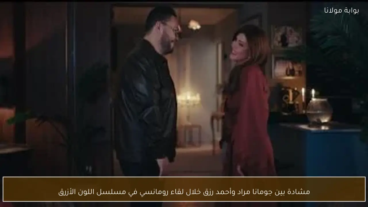 مشادة بين جومانا مراد وأحمد رزق خلال لقاء رومانسي في مسلسل اللون الأزرق