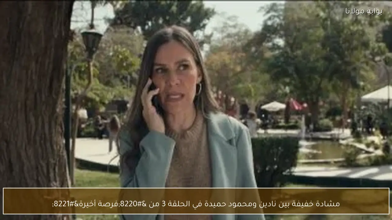 مشادة خفيفة بين نادين ومحمود حميدة في الحلقة 3 من “فرصة أخيرة”