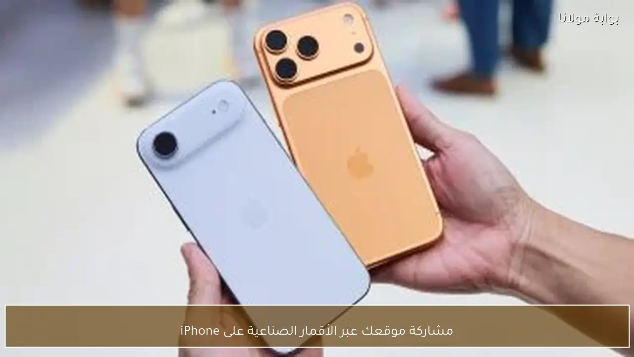 مشاركة موقعك عبر الأقمار الصناعية على iPhone
