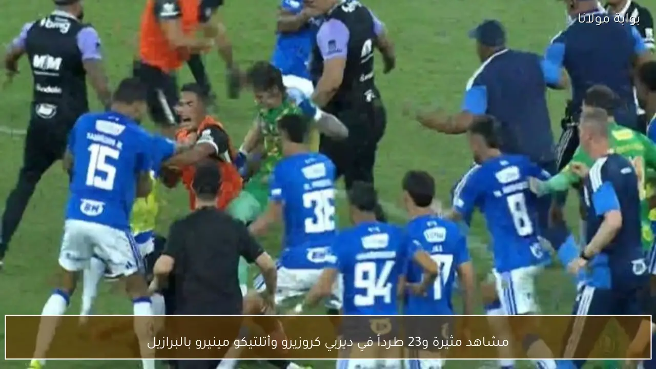 مشاهد مثيرة و23 طرداً في ديربي كروزيرو وأتلتيكو مينيرو بالبرازيل