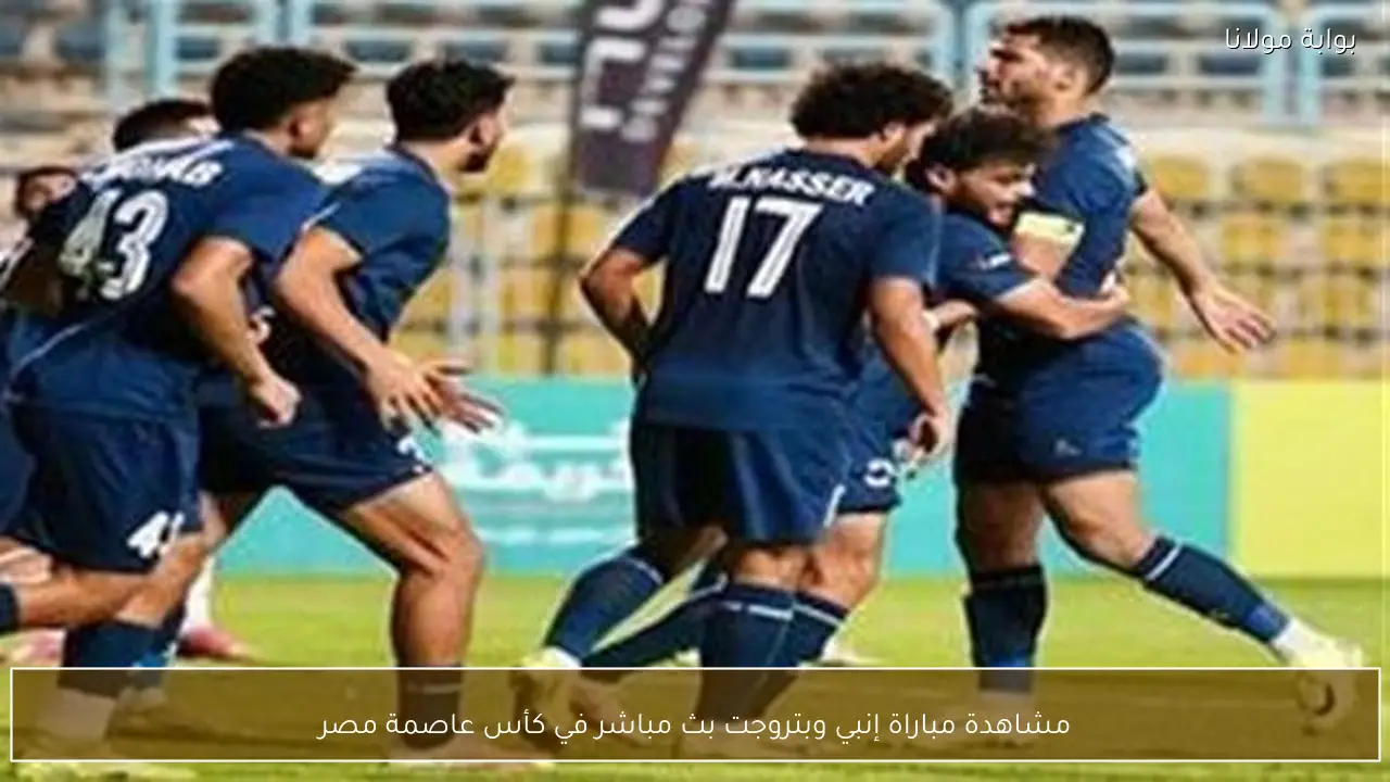 مشاهدة مباراة إنبي وبتروجت بث مباشر في كأس عاصمة مصر