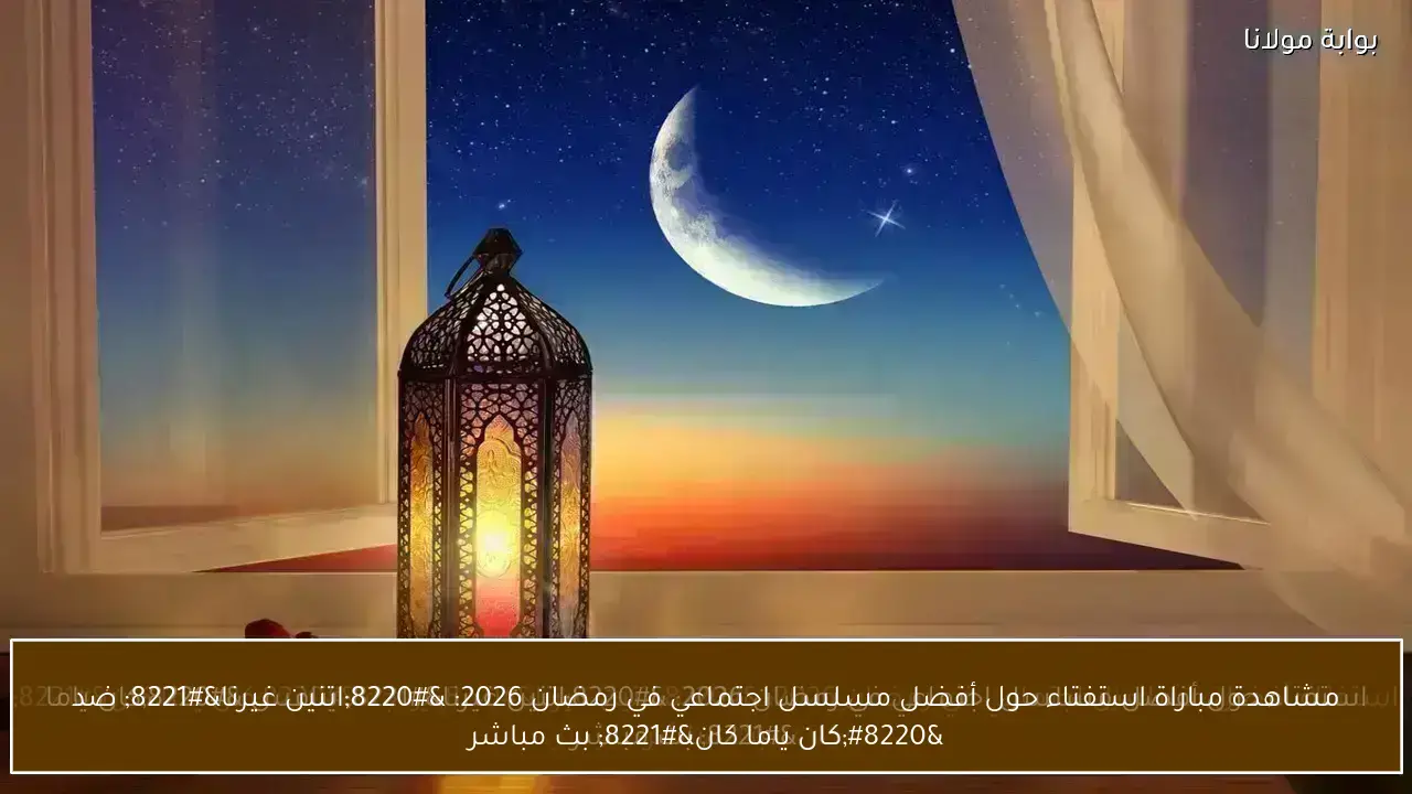 مشاهدة مباراة استفتاء حول أفضل مسلسل اجتماعي في رمضان 2026: “اتنين غيرنا” ضد “كان ياما كان” بث مباشر