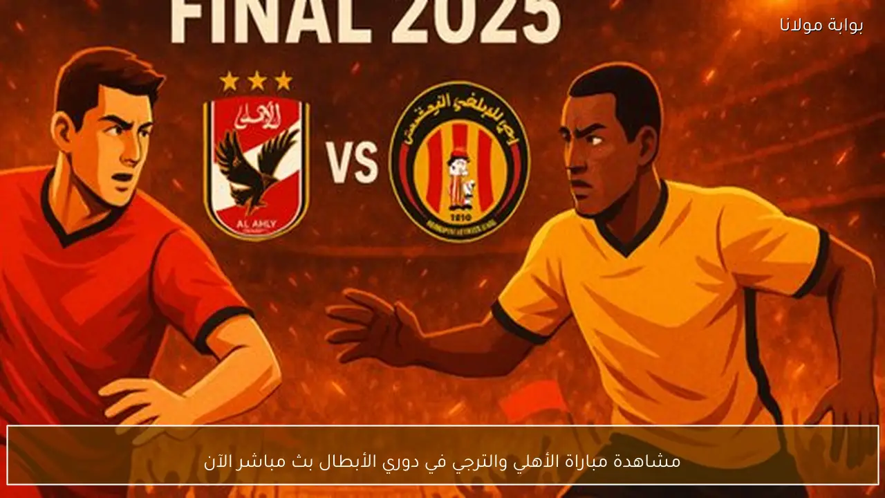 مشاهدة مباراة الأهلي والترجي في دوري الأبطال بث مباشر الآن