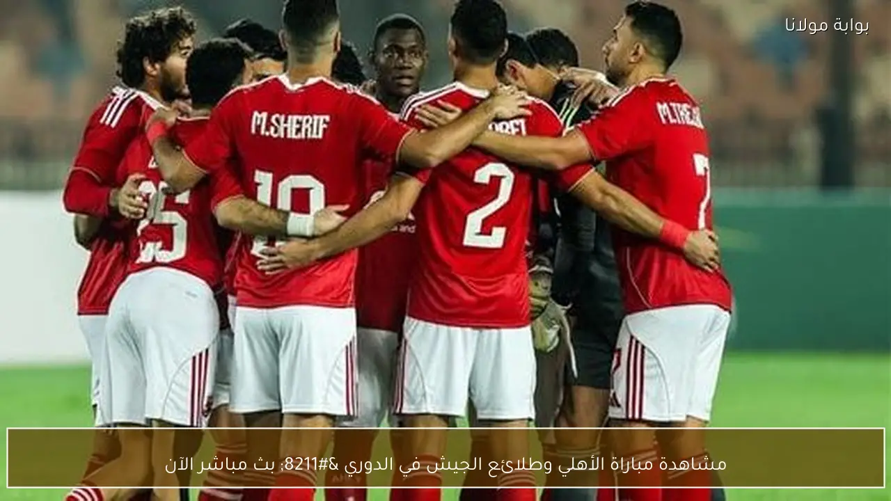 مشاهدة مباراة الأهلي وطلائع الجيش في الدوري – بث مباشر الآن