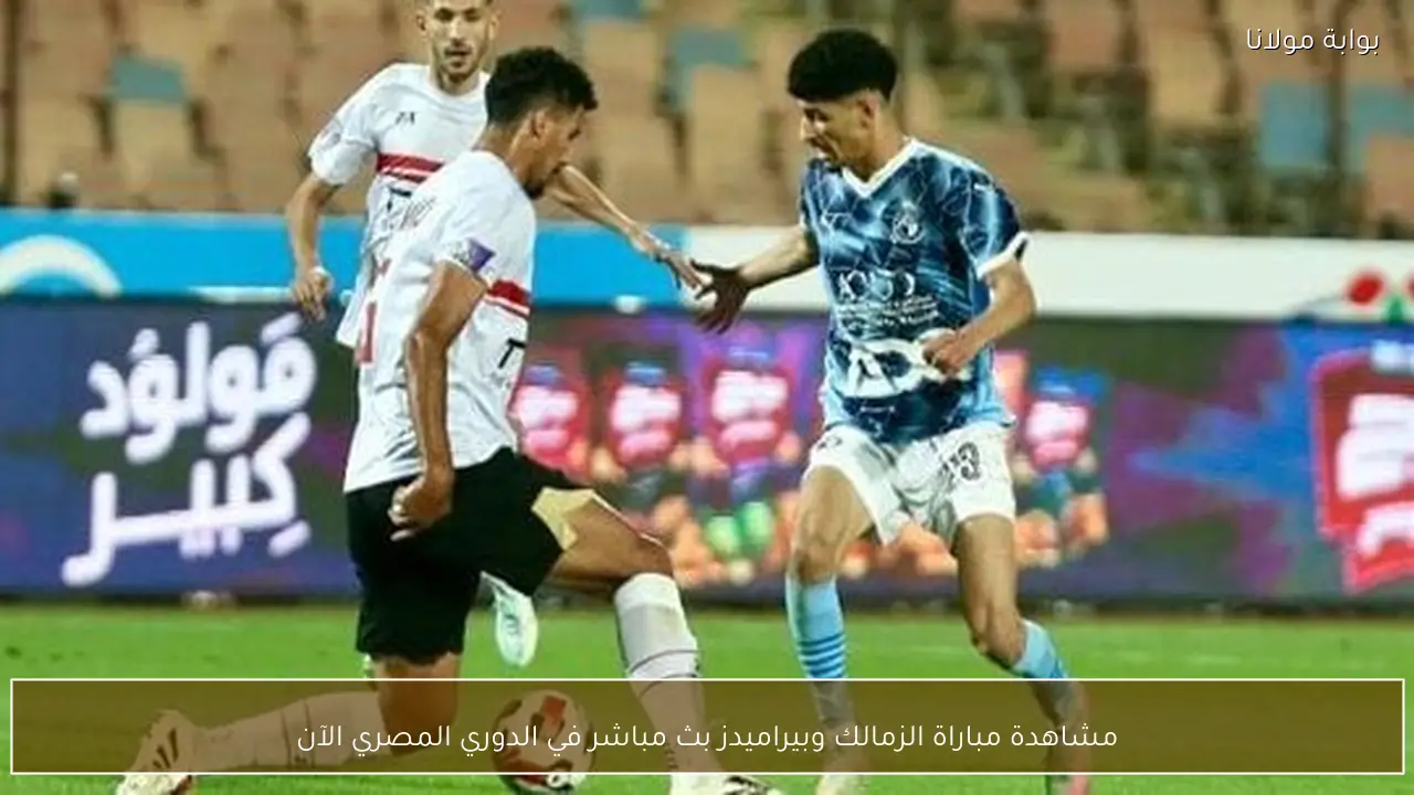 مشاهدة مباراة الزمالك وبيراميدز بث مباشر في الدوري المصري الآن