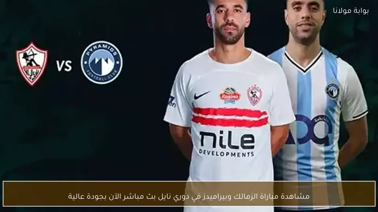 مشاهدة مباراة الزمالك وبيراميدز في دوري نايل بث مباشر الآن بجودة عالية