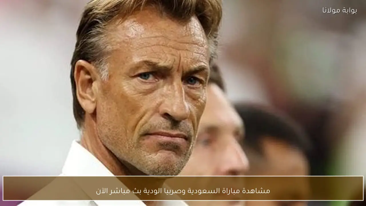 مشاهدة مباراة السعودية وصربيا الودية بث مباشر الآن