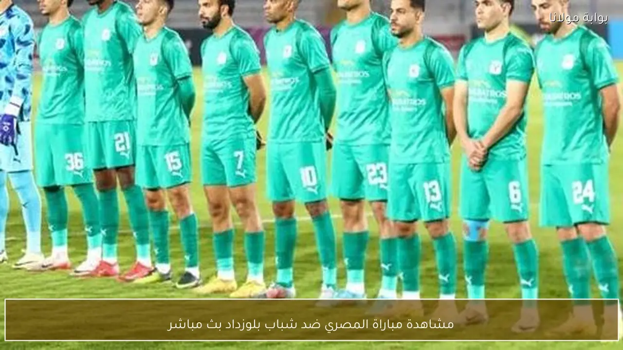 مشاهدة مباراة المصري ضد شباب بلوزداد بث مباشر