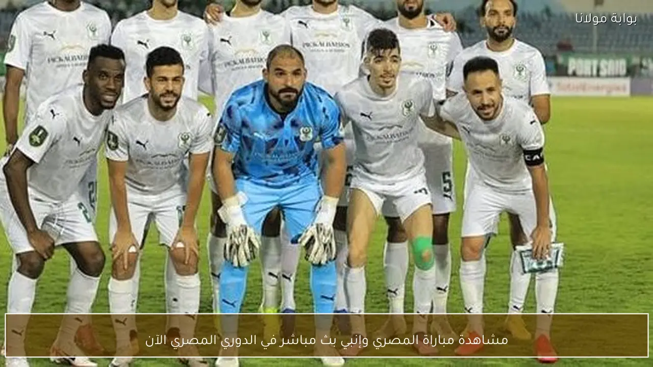 مشاهدة مباراة المصري وإنبي بث مباشر في الدوري المصري الآن