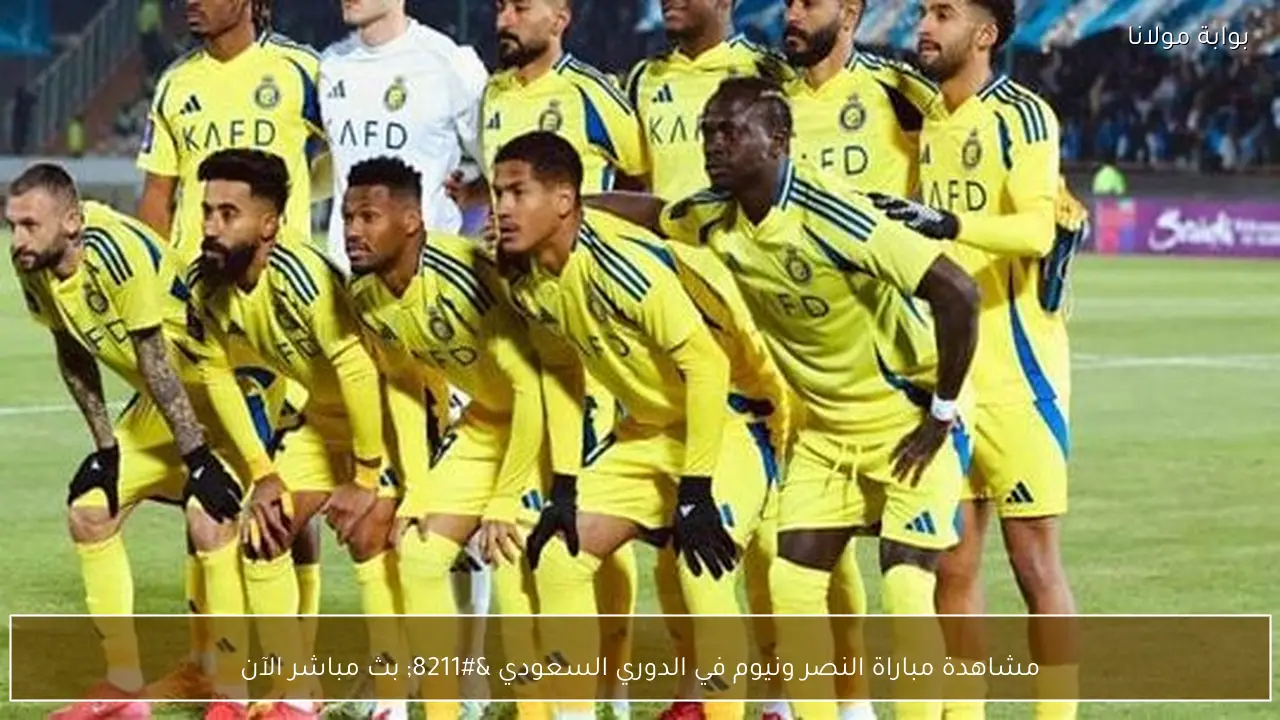 مشاهدة مباراة النصر ونيوم في الدوري السعودي – بث مباشر الآن