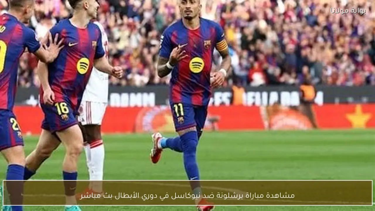 مشاهدة مباراة برشلونة ضد نيوكاسل في دوري الأبطال بث مباشر