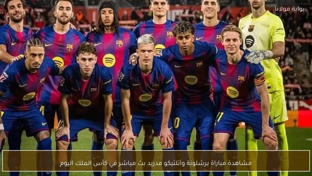 مشاهدة مباراة برشلونة وأتلتيكو مدريد بث مباشر في كأس الملك اليوم