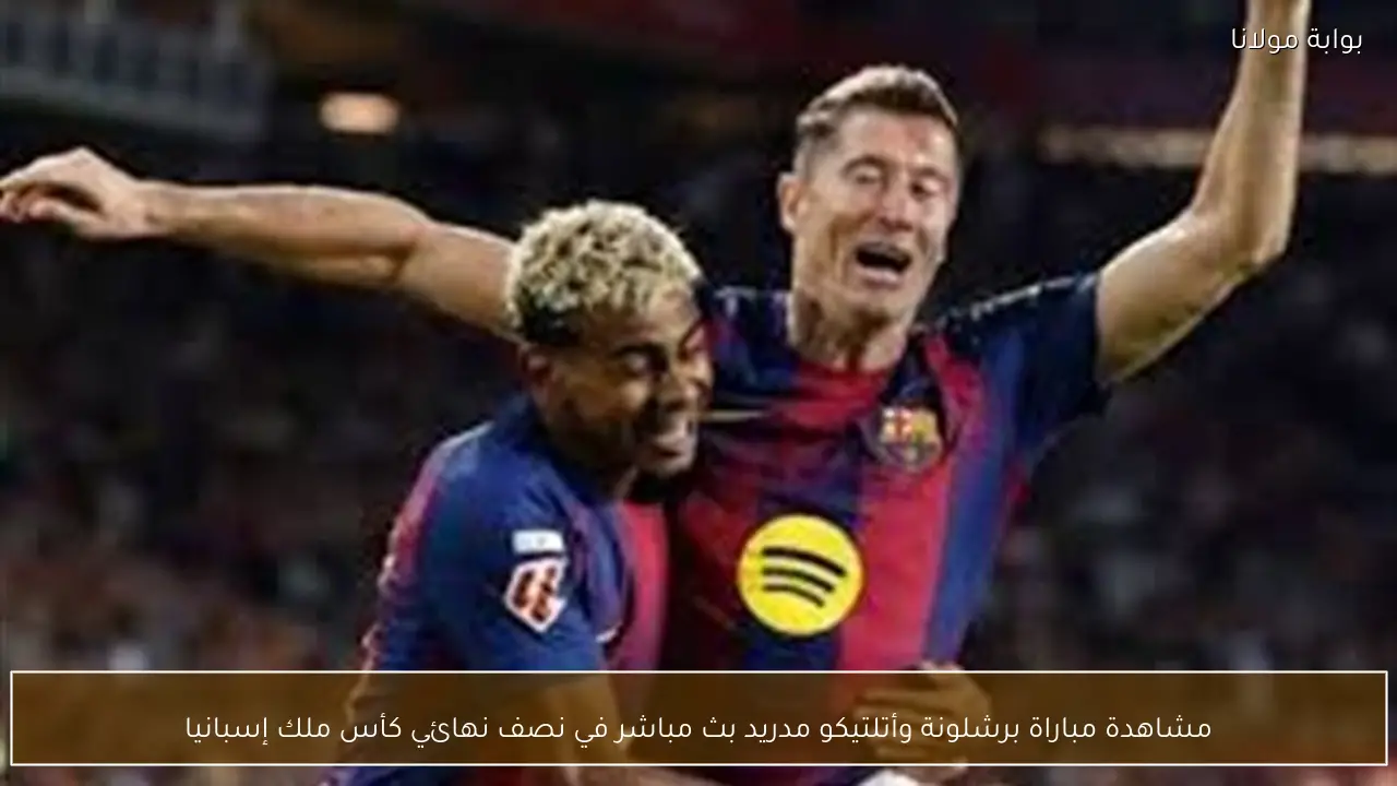 مشاهدة مباراة برشلونة وأتلتيكو مدريد بث مباشر في نصف نهائي كأس ملك إسبانيا