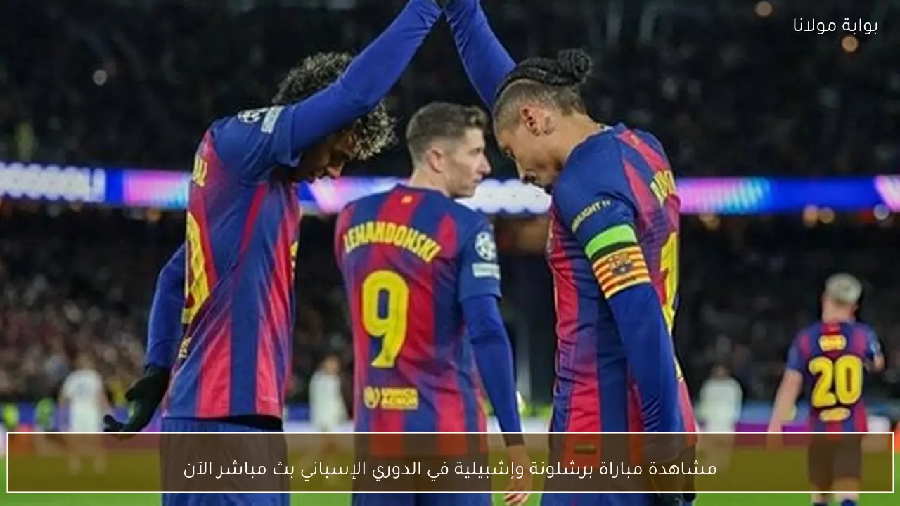مشاهدة مباراة برشلونة وإشبيلية في الدوري الإسباني بث مباشر الآن