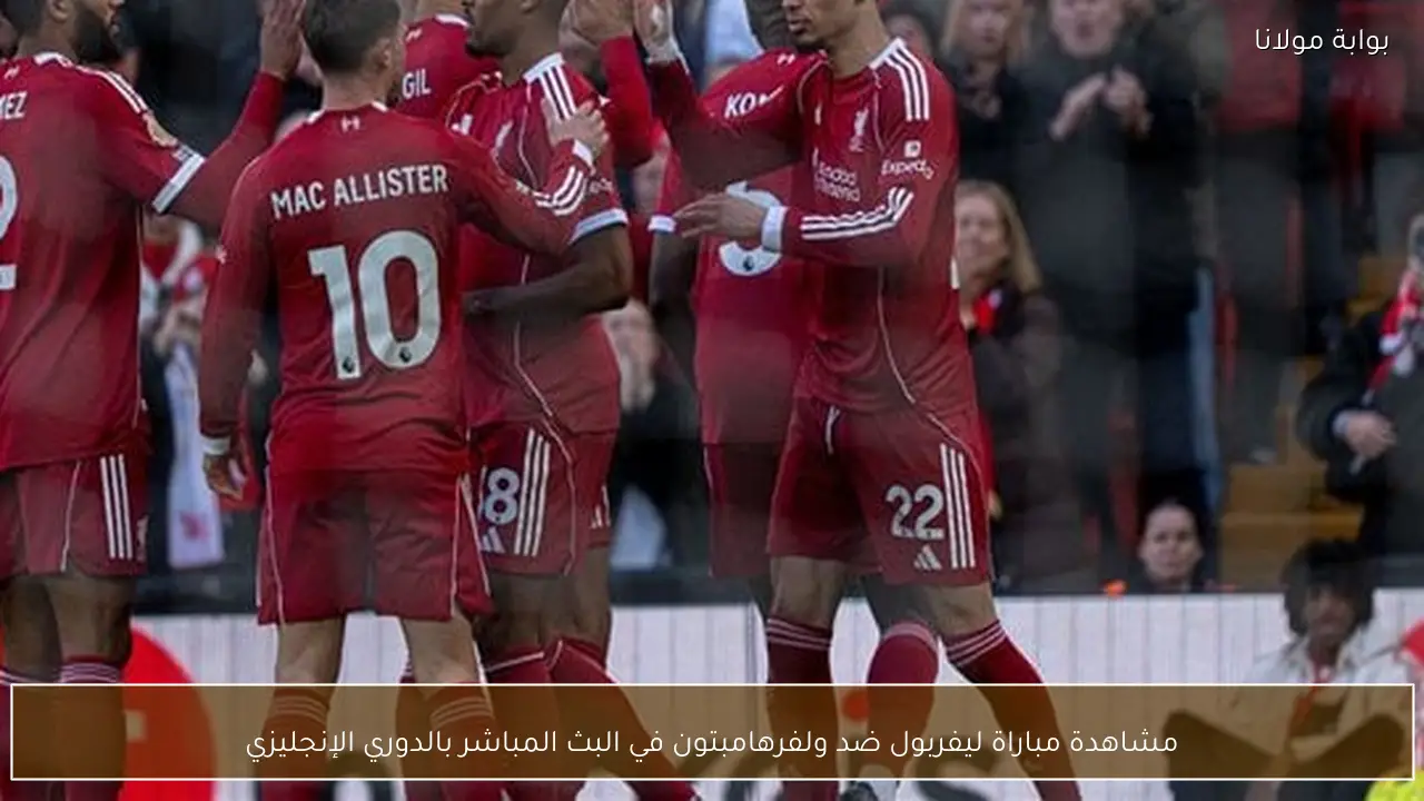 مشاهدة مباراة ليفربول ضد ولفرهامبتون في البث المباشر بالدوري الإنجليزي