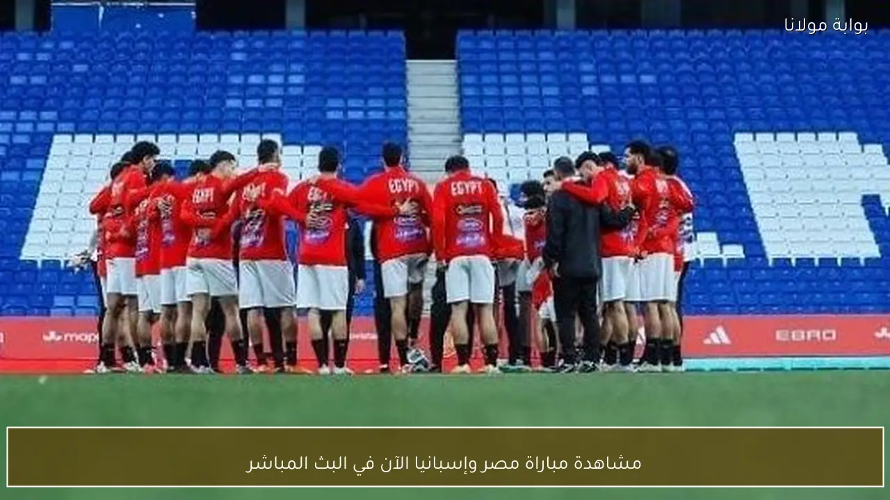 مشاهدة مباراة مصر وإسبانيا الآن في البث المباشر