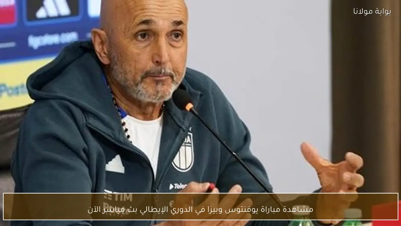 مشاهدة مباراة يوفنتوس وبيزا في الدوري الإيطالي بث مباشر الآن