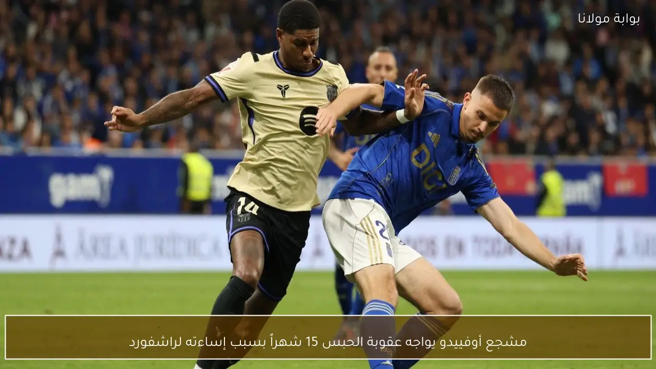 مشجع أوفييدو يواجه عقوبة الحبس 15 شهراً بسبب إساءته لراشفورد