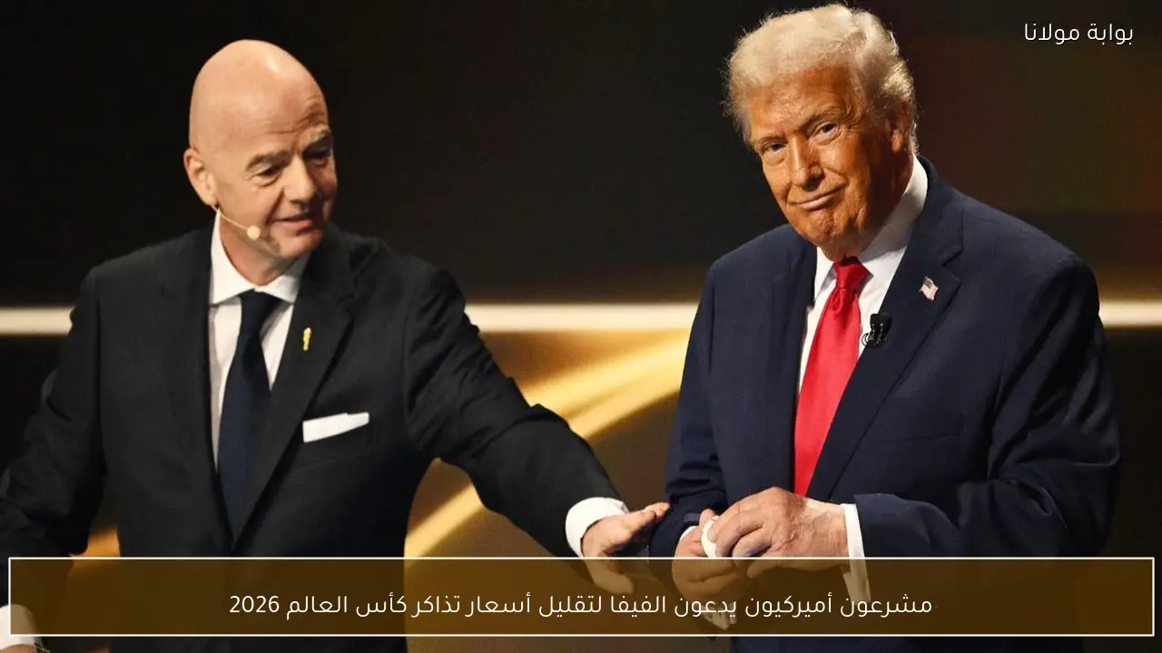 مشرعون أميركيون يدعون الفيفا لتقليل أسعار تذاكر كأس العالم 2026