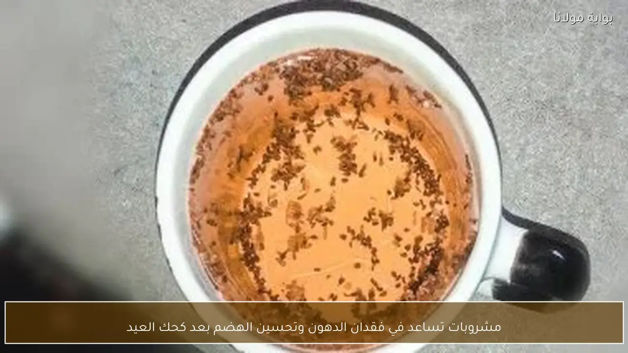 مشروبات تساعد في فقدان الدهون وتحسين الهضم بعد كحك العيد