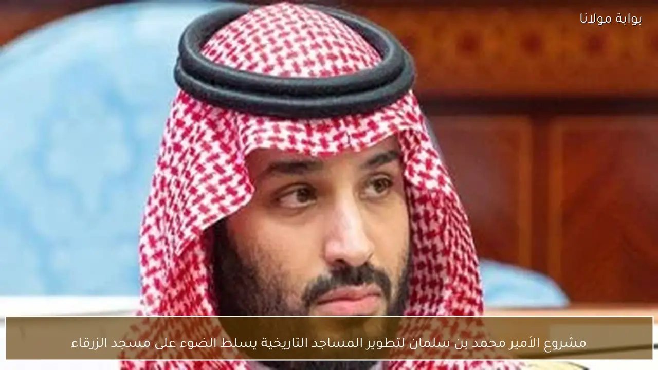 مشروع الأمير محمد بن سلمان لتطوير المساجد التاريخية يسلط الضوء على مسجد الزرقاء
