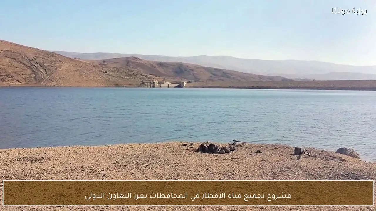 مشروع تجميع مياه الأمطار في المحافظات يعزز التعاون الدولي