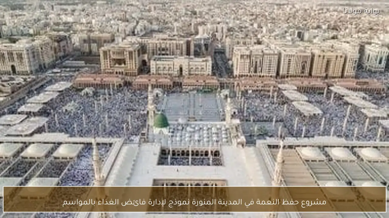 مشروع حفظ النعمة في المدينة المنورة نموذج لإدارة فائض الغذاء بالمواسم