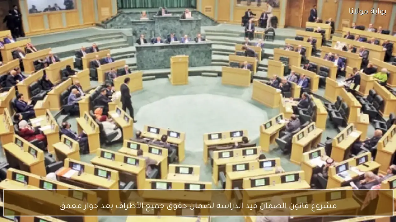 مشروع قانون الضمان قيد الدراسة لضمان حقوق جميع الأطراف بعد حوار معمق