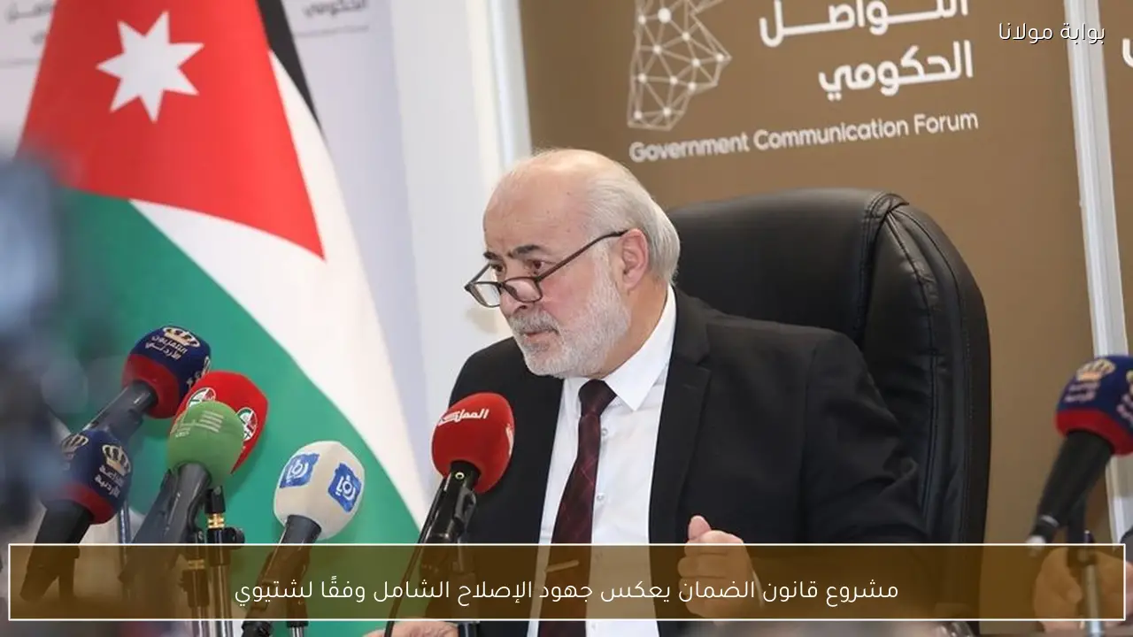 مشروع قانون الضمان يعكس جهود الإصلاح الشامل وفقًا لشتيوي