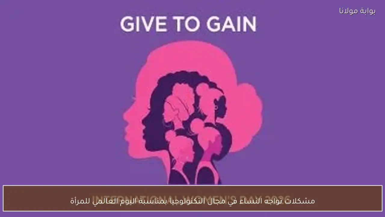 مشكلات تواجه النساء في مجال التكنولوجيا بمناسبة اليوم العالمي للمرأة