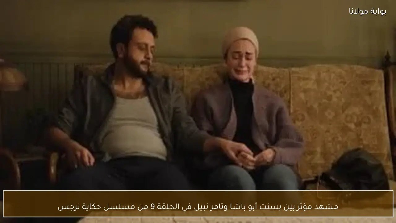 مشهد مؤثر بين بسنت أبو باشا وتامر نبيل في الحلقة 9 من مسلسل حكاية نرجس