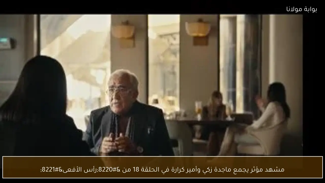 مشهد مؤثر يجمع ماجدة زكي وأمير كرارة في الحلقة 18 من “رأس الأفعى”