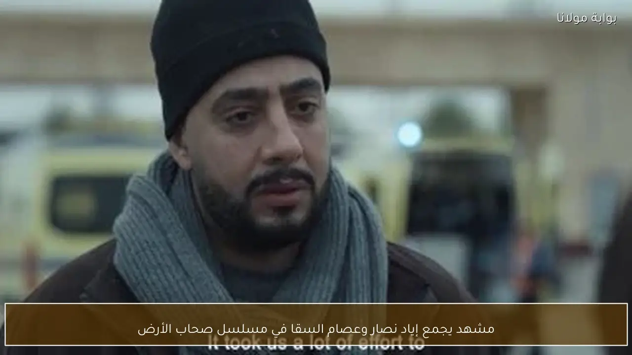 مشهد يجمع إياد نصار وعصام السقا في مسلسل صحاب الأرض